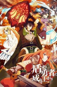 Tate no Yuusha no Nariagari ผู้กล้าโล่ผงาด ภาค 1 ตอนที่ 1-25 พากย์ไทย (จบแล้ว)