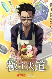The Way Of The Househusband (Gokushufudou) พ่อบ้านสุดเก๋า ตอนที่ 1-10 พากย์ไทย (จบแล้ว)