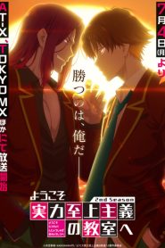 Youkoso Jitsuryoku Shijou Shugi no Kyoushitsu e 2nd Season ขอต้อนรับสู่ห้องเรียนนิยม (เฉพาะ) ภาค 2 ตอนที่ 1-13 พากย์ไทย (จบแล้ว)