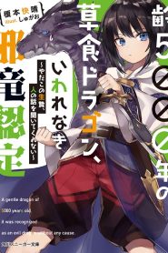 Yowai 5000-nen no Soushoku Dragon มังกรกินผัก อายุ 5,000 ปี จู่ๆก็กลายเป็นมังกรไม่ดีไปซะอย่างนั้น ตอนที่ 1-12 ซับไทย (จบแล้ว)